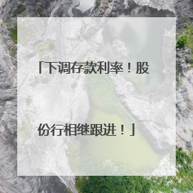 下调存款利率！股份行相继跟进！